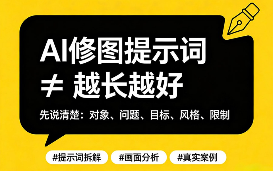 AI修图提示词怎么写？先把需求说清楚